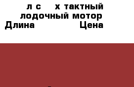 Yamaha 30 л.с 4 -х тактный лодочный мотор › Длина ­ 170 000 › Цена ­ 170 000 - Адыгея респ., Санкт-Петербург г. Водная техника » Лодочные моторы   . Адыгея респ.